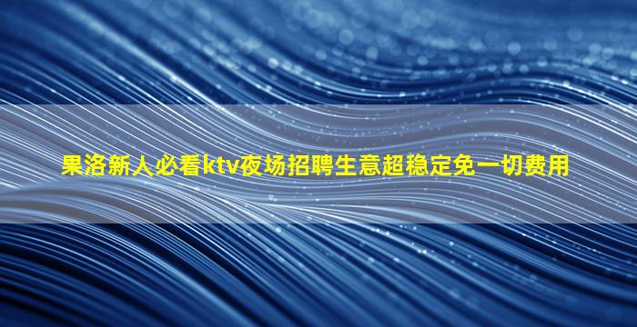 牡丹江夜总会招聘